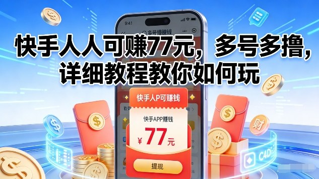 快手人人可賺77米，多号多撸，详细教程教你如何玩【揭秘】-汇课新知资源网