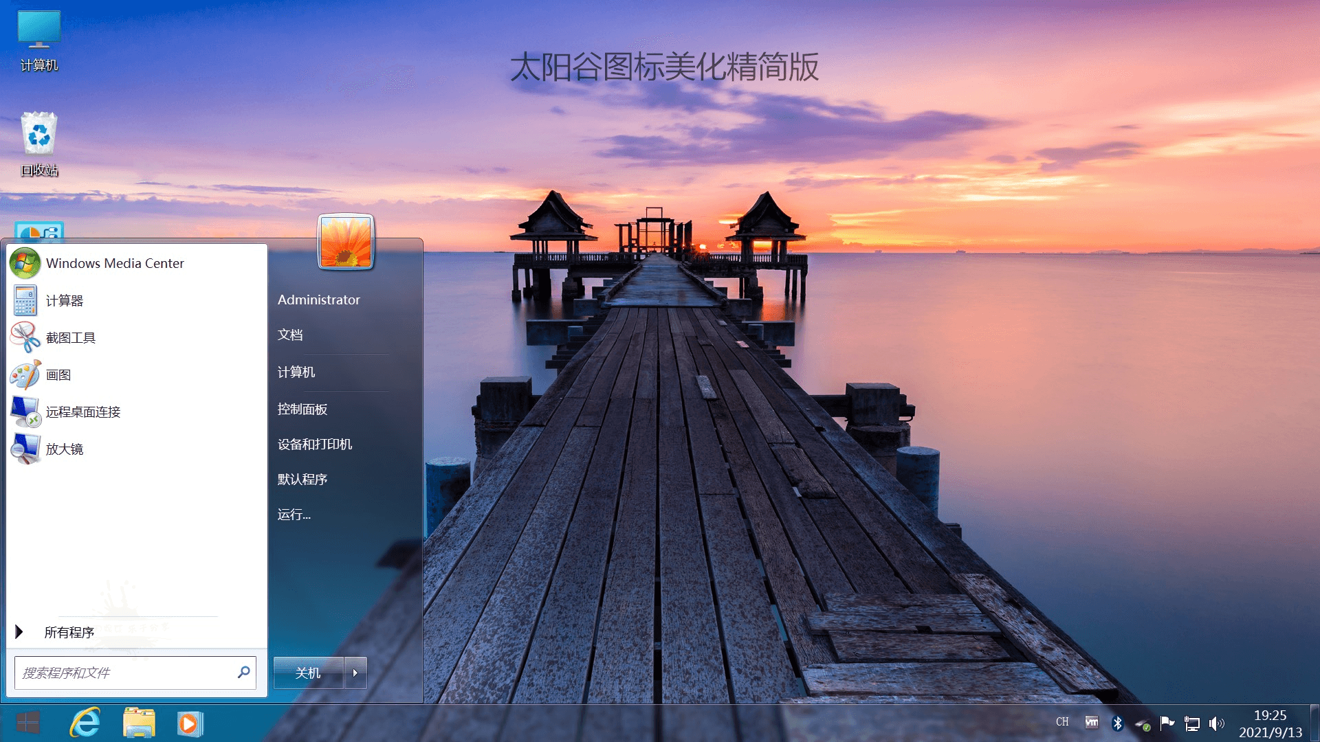 不忘初心Windows7旗舰精简版-汇课新知资源网