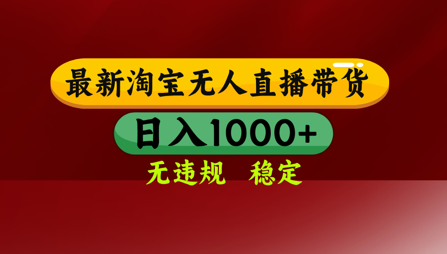 淘宝无人直播带货【最新】，日入1000+，无违规无封号，操作简单，长期…-汇课新知资源网