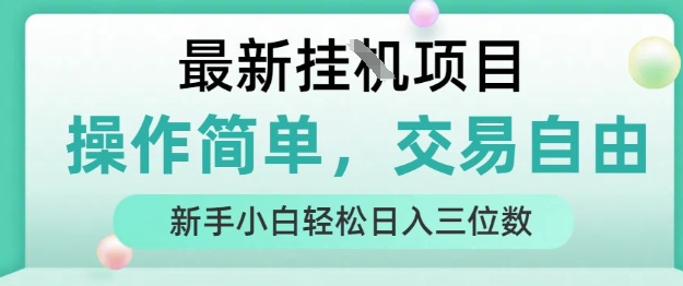 最新挂G项目，操作简单，交易自由，人人可上手，新手小白轻松日入三位数【揭秘】-汇课新知资源网