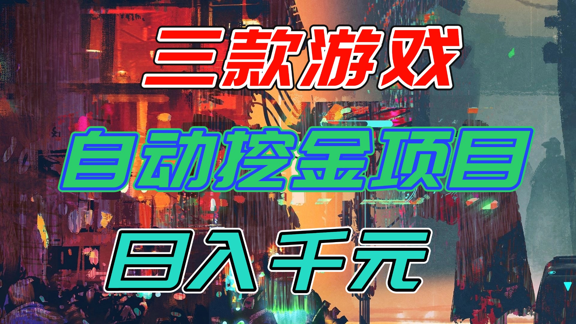 【推荐】三款游戏自动挖金项目,日入千元,永不失业的副业!-汇课新知资源网