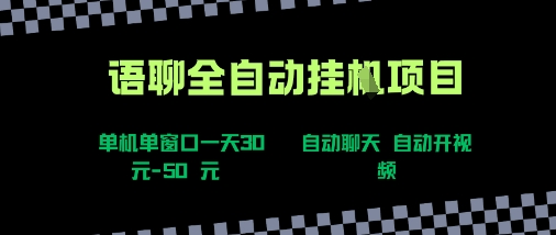 语聊自动视频自动聊天项目全新玩法，单机单窗口一天30-50+，新手看完直接上手【揭秘】-汇课新知资源网