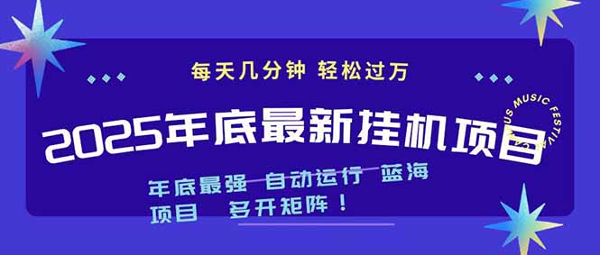 2025年年底最新挂机项目,不看电脑配置!每天几分钟,月入1000+,可矩阵,一台电脑支持多个…-汇课新知资源网