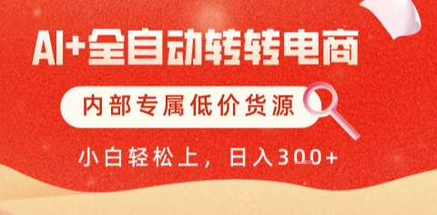 AI全自动转转电商，彻底解放双手，专属低价货源，单日轻松变现5张+【揭秘】-汇课新知资源网