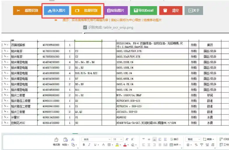 图片表格识别提取工具,支持一键从图片中智能提取表格并导出Excel文件,可离线免网运行,FastTableOCR-汇课新知资源网