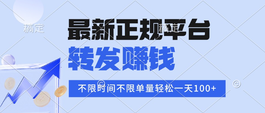 2025年最新正规平台 转发赚钱 不限单量,单价高,一天轻松100+-汇课新知资源网