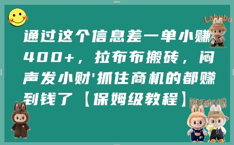 通过这个信息差一单小挣4张+，拉布布搬砖，闷声发小财抓住商机的都挣到钱了【保姆级教程】-汇课新知资源网