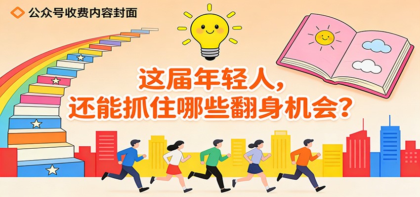 公众号收费内容《这届年轻人,还能抓住哪些翻身机会?》-汇课新知资源网