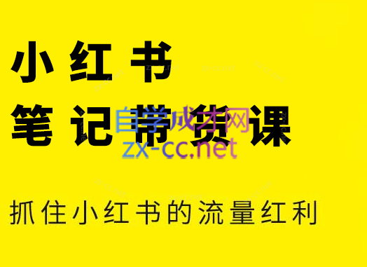 张宾·小红书笔记带货课(更新2026)-汇课新知资源网