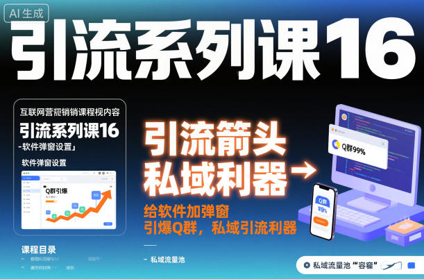 引流系列课16：给软件加弹窗引爆Q群，私域引流利器-汇课新知资源网