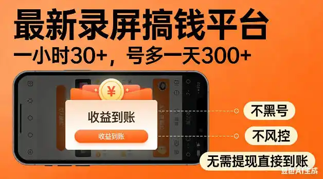 最新录屏搞钱平台!无需复杂操作,简单录屏就能賺米,一小时稳入30+,多号操作一天轻松突破300+【揭秘】-汇课新知资源网