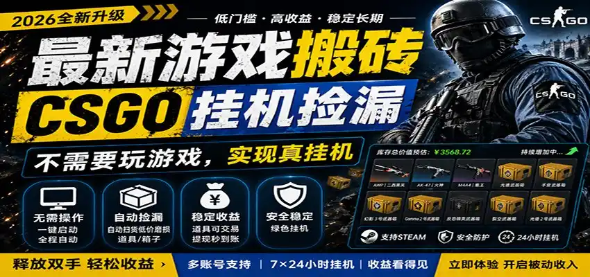 最新游戏搬砖CSGO纯挂机,真挂机月入1W+,五一小高峰上车可吃肉,手机即可操作-汇课新知资源网