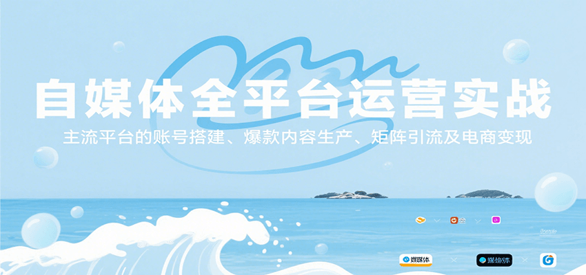 自媒体全平台运营实战，主流平台的账号搭建、爆款内容生产、矩阵引流及电商变现-汇课新知资源网