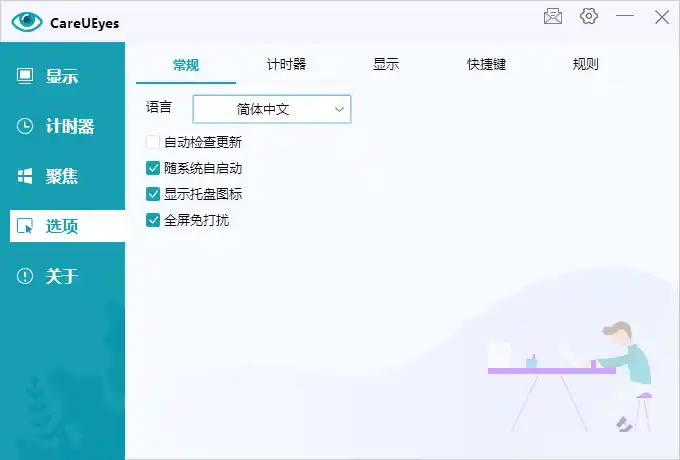 护眼小工具CareUEyes v2.5.1.0便携版-汇课新知资源网