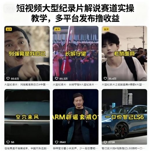 短视频大型纪录片解说赛道实操教学,多平台发布撸收益-汇课新知资源网