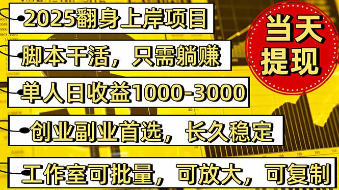 2025翻身上岸项目脚本干活,内部客户经理内部开号,单人日收益1000-300…-汇课新知资源网