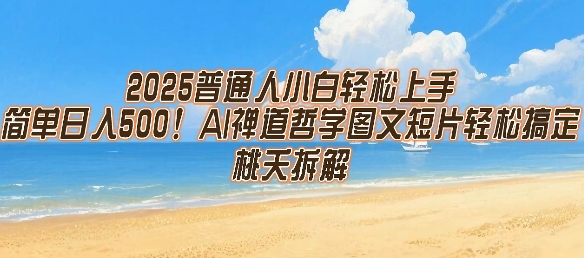 2025普通人小白轻松上手，简单日入5张，AI禅道哲学图文短片轻松搞定-汇课新知资源网