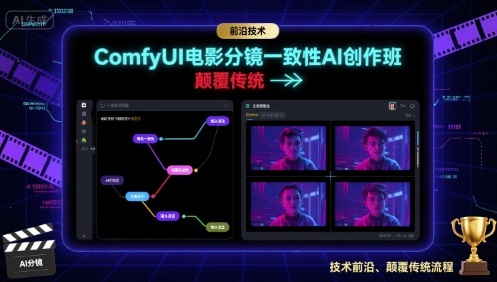 ComfyUI电影分镜一致性AI创作班，前沿技术，颠覆传统-汇课新知资源网