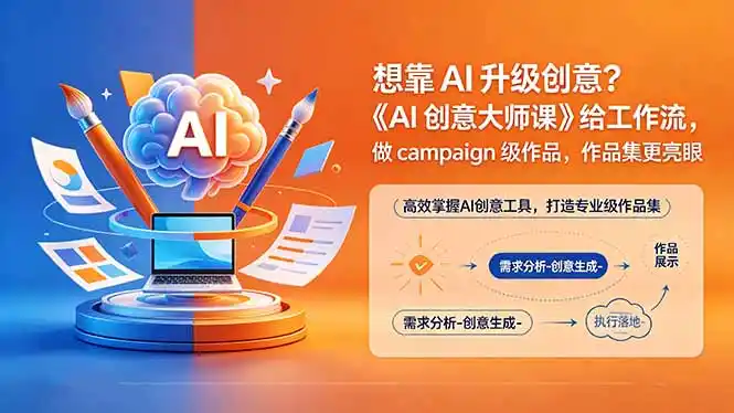 想靠AI升级创意?《AI创意大师课》给工作流,做campaign级作品,作品集更亮眼【原创双语字幕】-汇课新知资源网