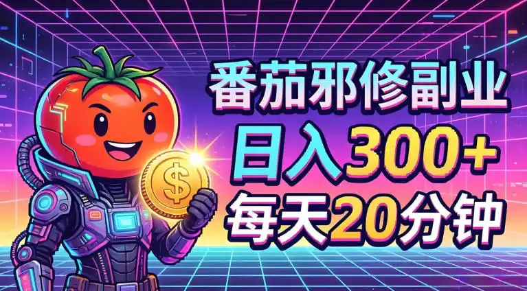 番茄小说撸金,日入300+,每天20分钟!五一必看,独家项目,副业小白友好,超级简单【揭秘】-汇课新知资源网