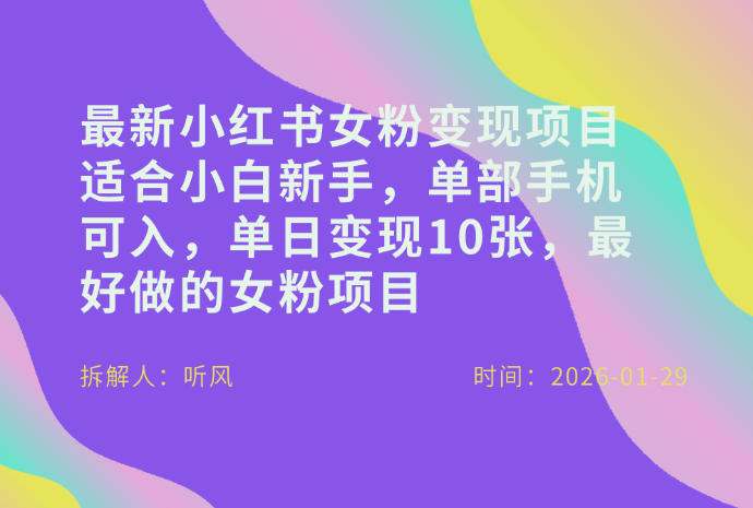 小红书女粉最新变现项目,适合小白新手,单部手机可入,单日变现多张-汇课新知资源网