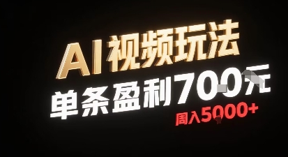 新型AI视频玩法每条视频盈利7张，一周搞了5k，小白可以玩无需剪辑添加音频即可-汇课新知资源网