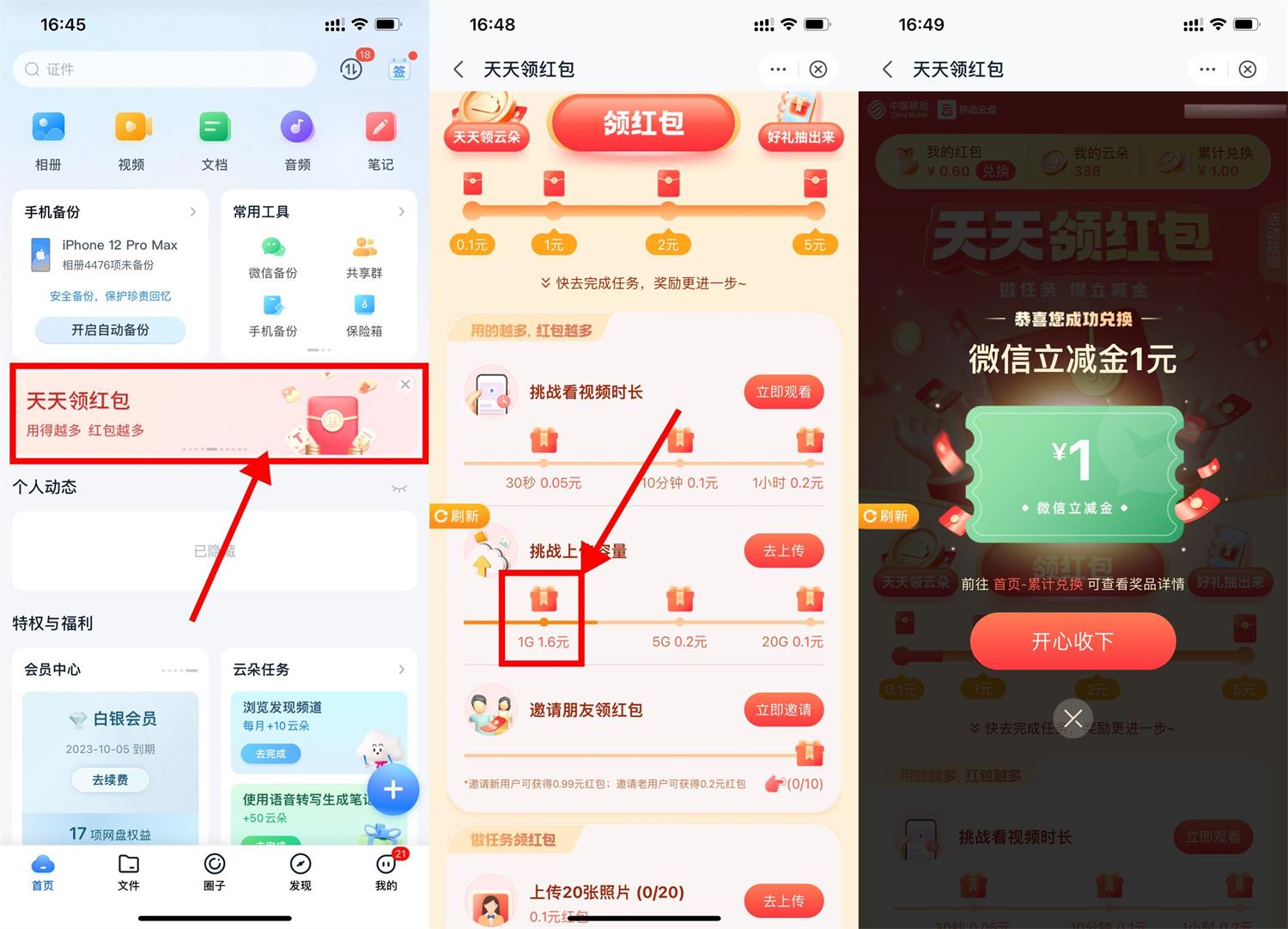 移动云盘上传文件领1元立减金-汇课新知资源网