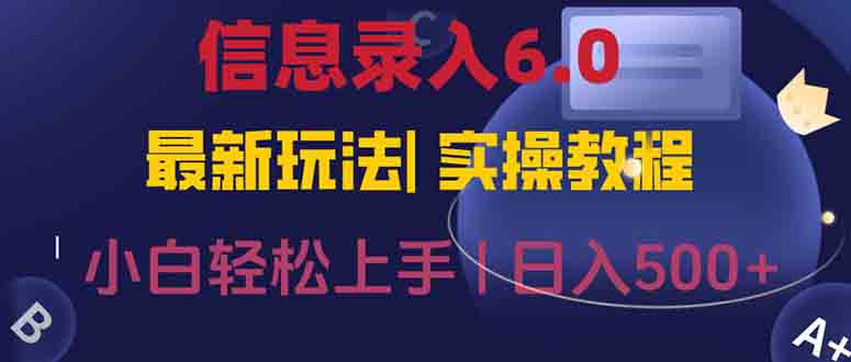 信息录入6.0，几秒钟一单，一部手机即可，无需经验照抄答案，随时随.地…-汇课新知资源网