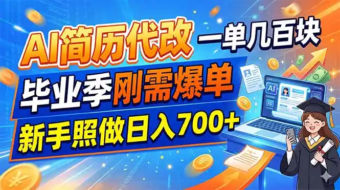 AI简历代改，一单几百块，毕业季刚需爆单，新手照做日入700+-汇课新知资源网