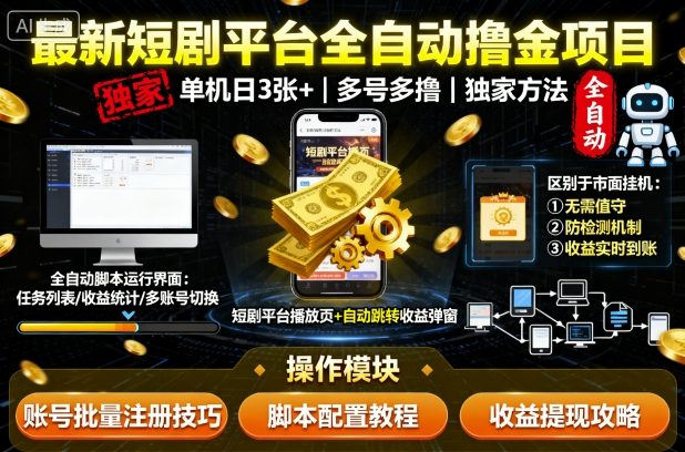 最新短剧平台全自动挂G撸金项目,单机一天3张+,多号多撸,区别于市面所有挂机项目,独家方法【揭秘】-汇课新知资源网