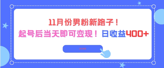 11月份男粉新路子，起号后当天即可变现，日收益4张-汇课新知资源网