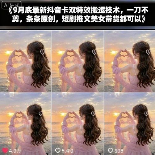9月底最新抖音卡双特效搬运技术,一刀不剪,条条原创,短剧推文美女带货都可以-汇课新知资源网