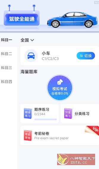 驾驶全能通1.0.0纯净版-汇课新知资源网