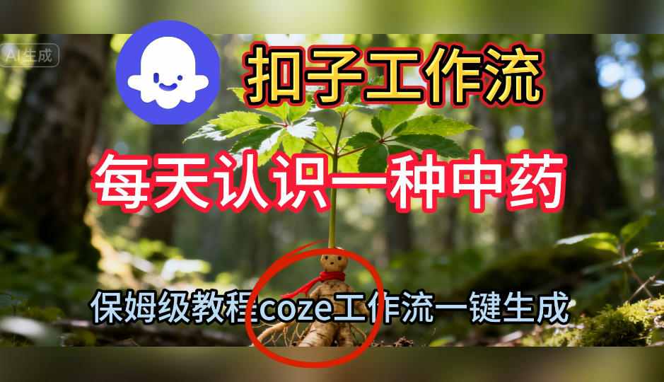 Coze扣子工作流一键生成每天认识一种中药短视频,保姆级搭建教学-汇课新知资源网