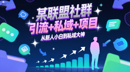 某联盟社群，引流+私域+项目，从新人小白到私域大神-汇课新知资源网