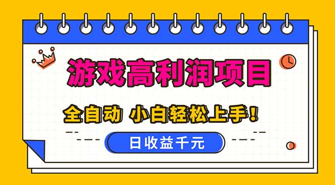 全自动游戏项目，日收益1000+，可批量，小白轻松上手！-汇课新知资源网