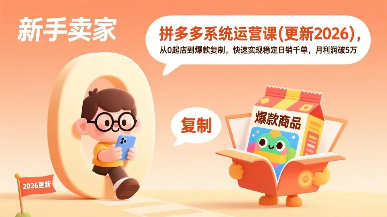 拼多多系统运营课(更新4月-汇课新知资源网