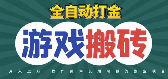 全自动游戏打金搬砖，不用守着照样日入1k，起号快收益快，火爆搬砖项目【揭秘】-汇课新知资源网