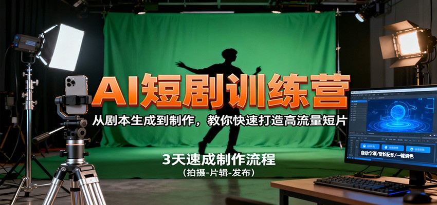 AI短剧训练营，从剧本生成到制作，教你快速打造高流量短片-汇课新知资源网