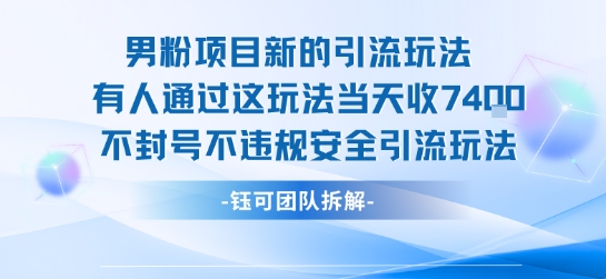 男粉项目新的引流玩法有人通过这玩法当天收了7.4k不封号不违规安全引流玩法-汇课新知资源网