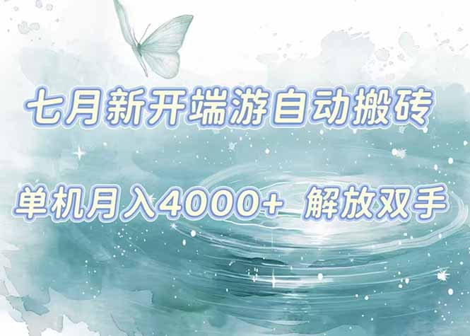 7月新开端游自动搬砖项目，单机稳定月入4000+纯自动项目，上车即吃肉。-汇课新知资源网