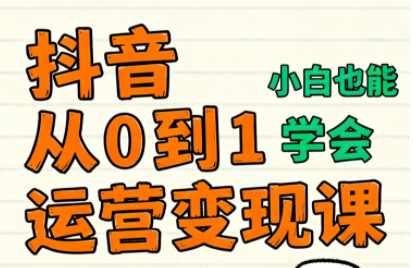 爱密老师·抖音从0到1运营变现课(更新11月)-汇课新知资源网