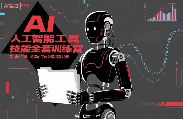 人工智能工具技能全套训练营,掌握AI工具,将您的工作效率提高10倍-汇课新知资源网