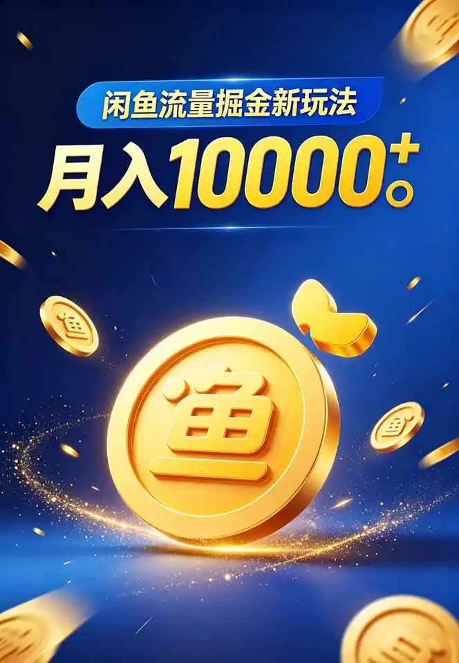 闲鱼流量掘金虚拟资料新玩法,月入10000+-汇课新知资源网