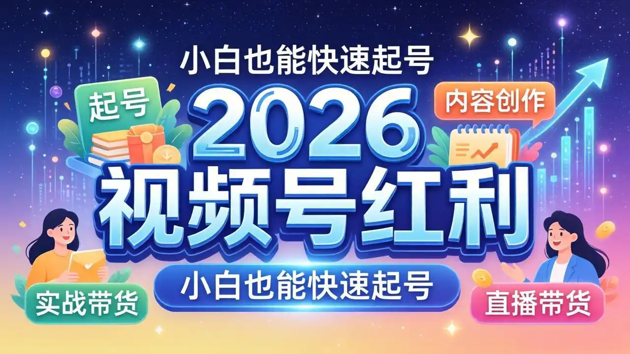 2026视频号红利实战营，大佬亲授起号、内容、直播、IP、投流、私域、矩阵全套落地打法-汇课新知资源网