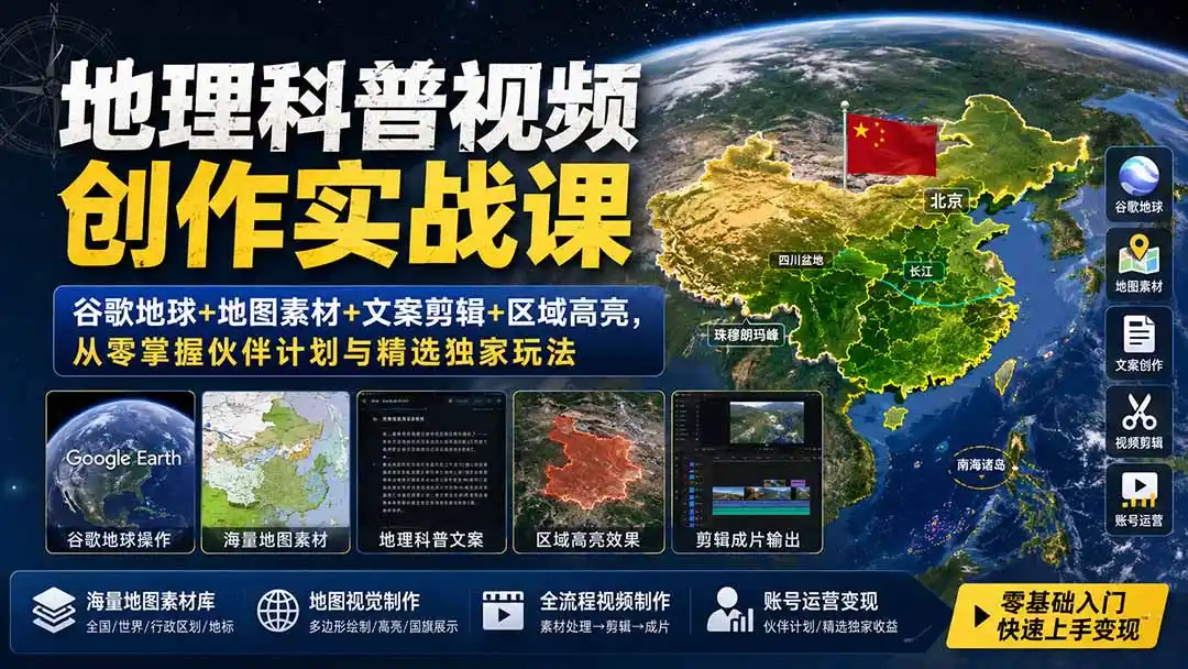 地理科普视频创作实战课:谷歌地球+地图素材+文案剪辑+区域高亮,从零掌握伙伴计划与精选独家玩法-汇课新知资源网