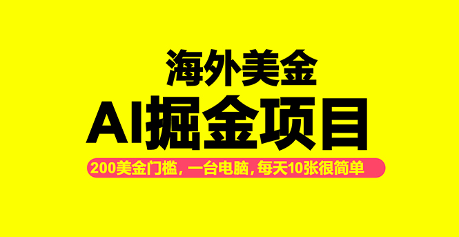 海外美金AI掘金项目,200U可入门槛,一天一单即可,每天1000-2000很轻松!-汇课新知资源网