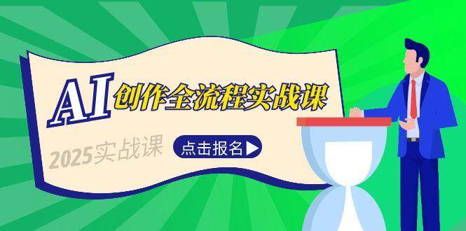 AI创作全流程实战课，故事选题到分场写作，短视频脚本与文案生成技巧-汇课新知资源网