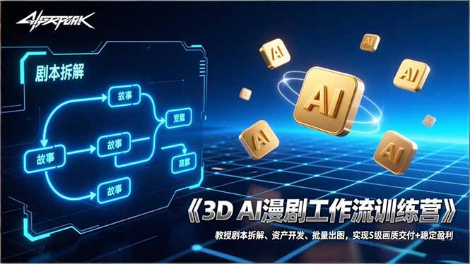 3D AI漫剧工作流训练营：教授剧本拆解、资产开发、批量出图，实现S级画质交付+稳定盈利-汇课新知资源网