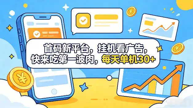 首码新平台,全自动挂G看广告,快来吃第一波肉,每天单机30+,多手机就可以多賺【揭秘】-汇课新知资源网